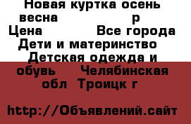 Новая куртка осень/весна Coolclub smyk р.98 › Цена ­ 1 000 - Все города Дети и материнство » Детская одежда и обувь   . Челябинская обл.,Троицк г.